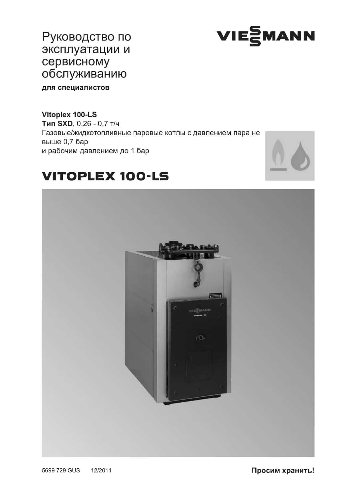 Фотография Руководство по эксплуатации и сервисному обслуживанию для комбинированного котла дизель/газ Vitoplex 100-LS 0,26 - 0,7 т/ч