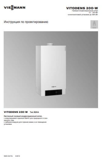 Фотография Инструкция по проектированию для газового конденсационного котла Vitodens 200-W Touch на 12 - 150 кВт