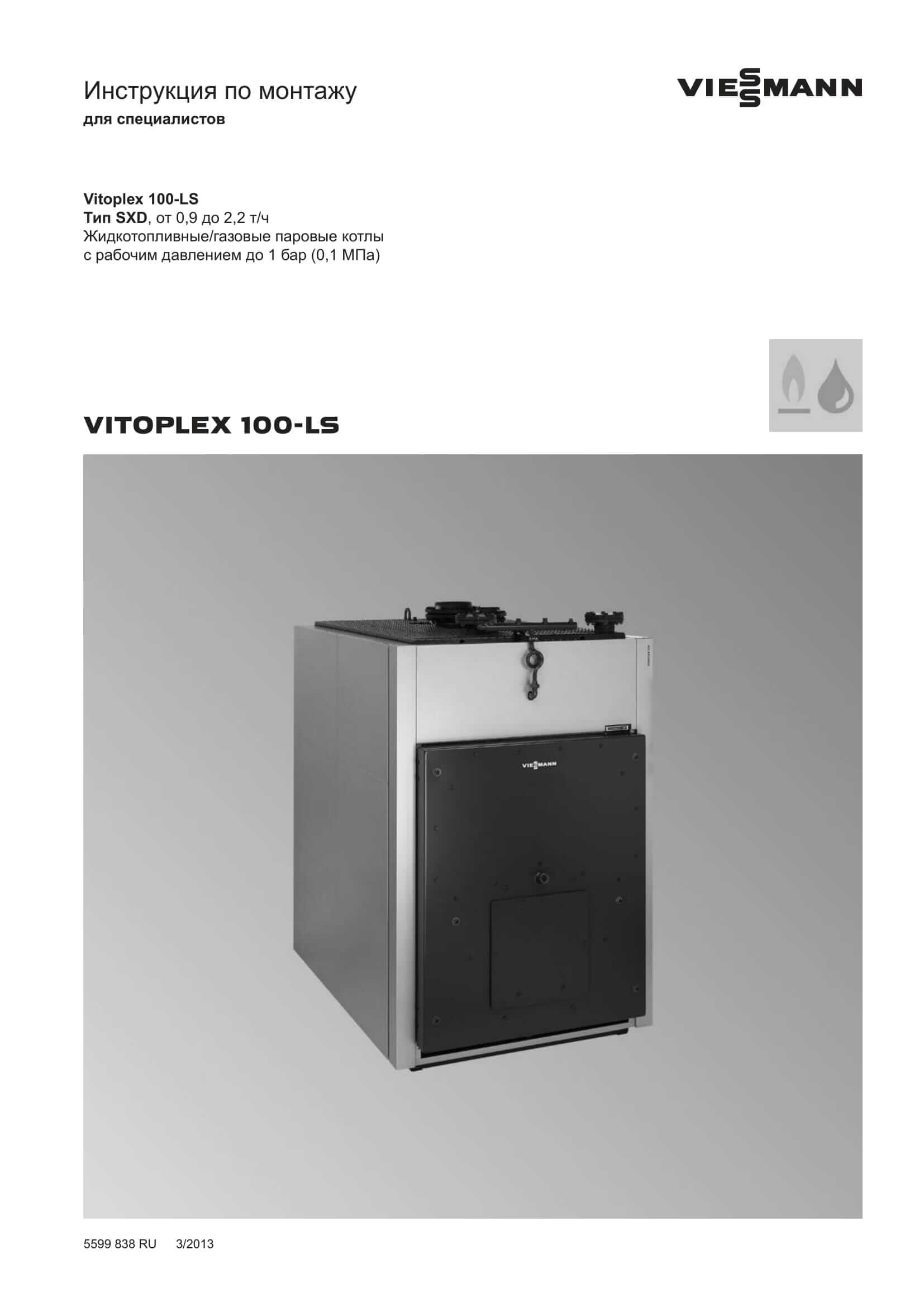 Фотография Инструкция по монтажу для комбинированного котла дизель/газ Vitoplex 100-LS 0,9 до 2,2 т/ч