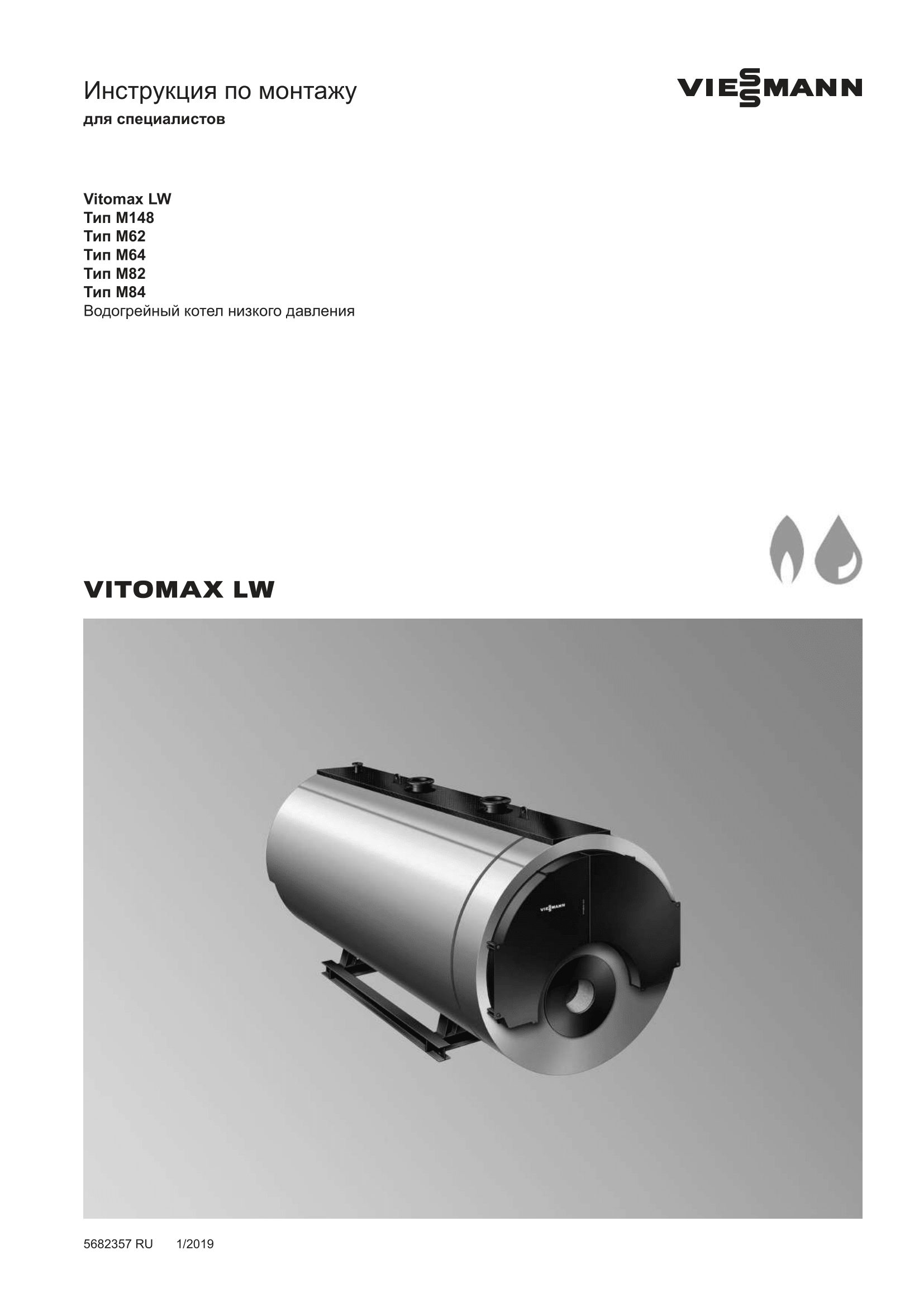 Фотография Инструкция по монтажу для комбинированного котла (дизель/газ) Vitomax 200-LW M64B