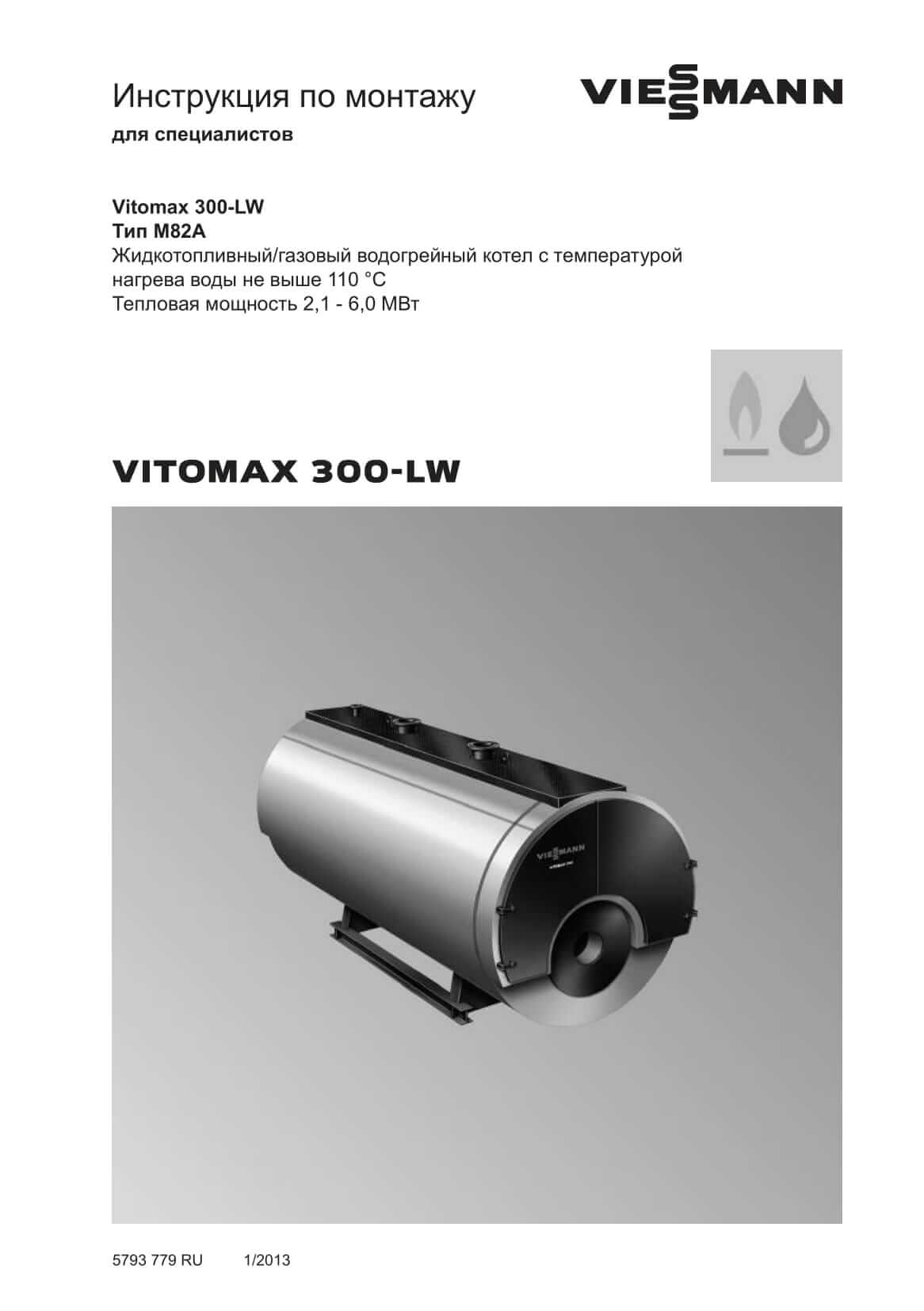 Фотография Инструкция по монтажу для комбинированного котла дизель/газ Vitomax 300-LW M82A