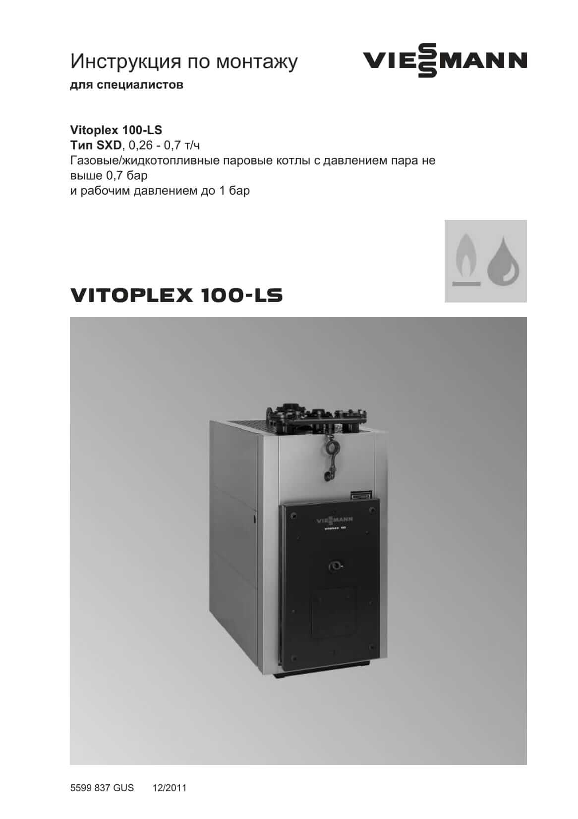 Фотография Инструкция по монтажу для комбинированного котла дизель/газ Vitoplex 100-LS 0,26 - 0,7 т/ч