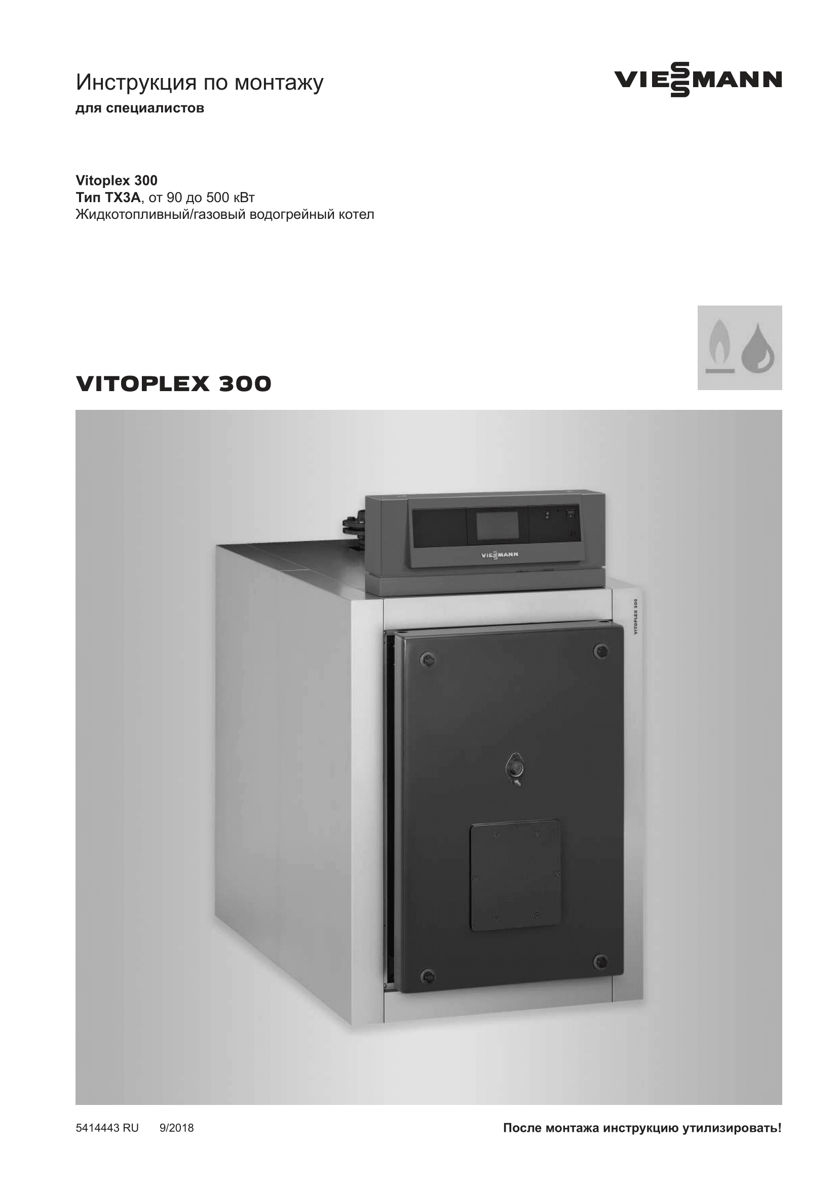 Фотография Инструкция по монтажу для комбинированного котла (дизель/газ) Vitoplex 300 от 90 до 500 кВт