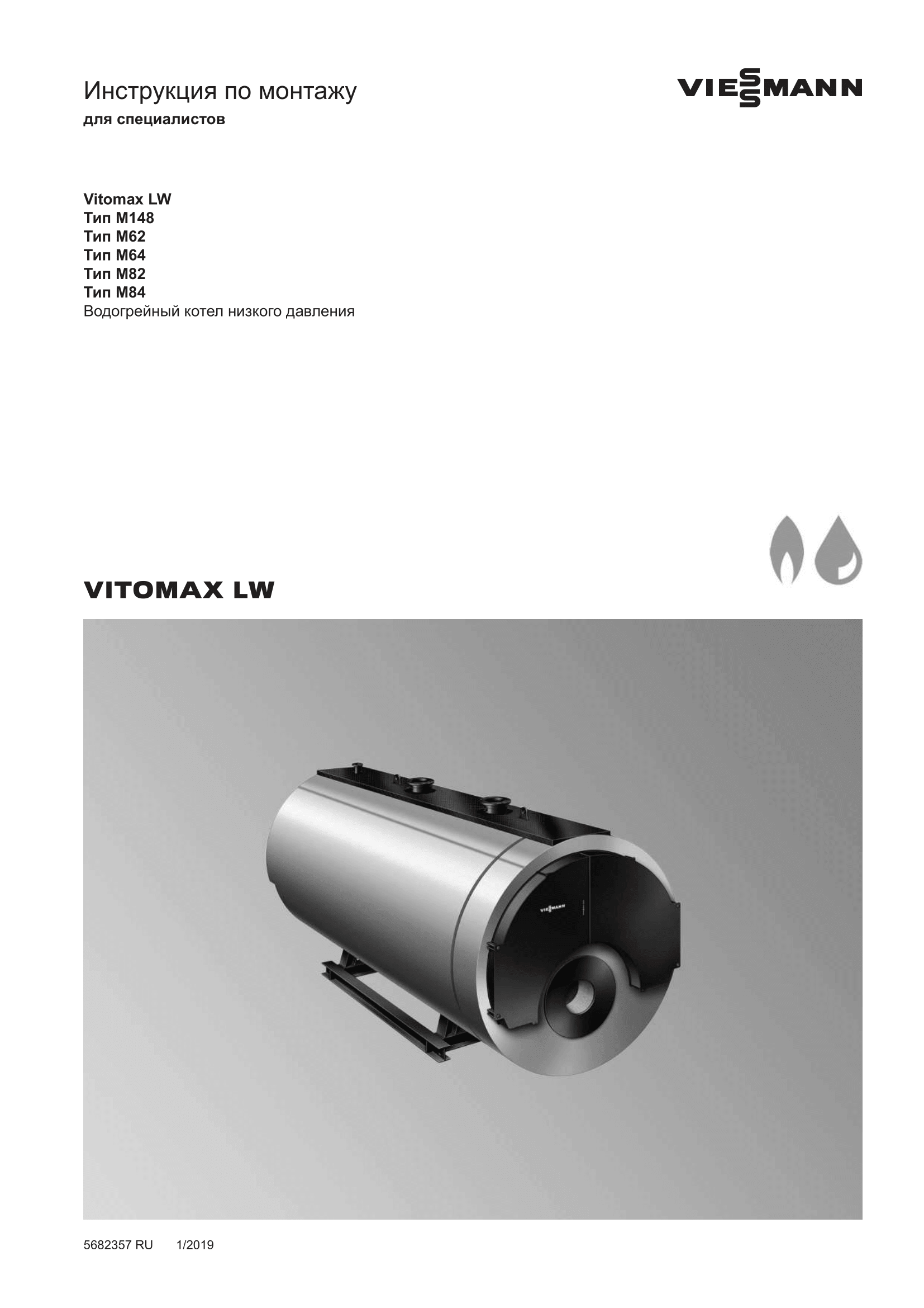 Фотография Инструкция по монтажу для комбинированного котла (дизель/газ) Vitomax LW M62C