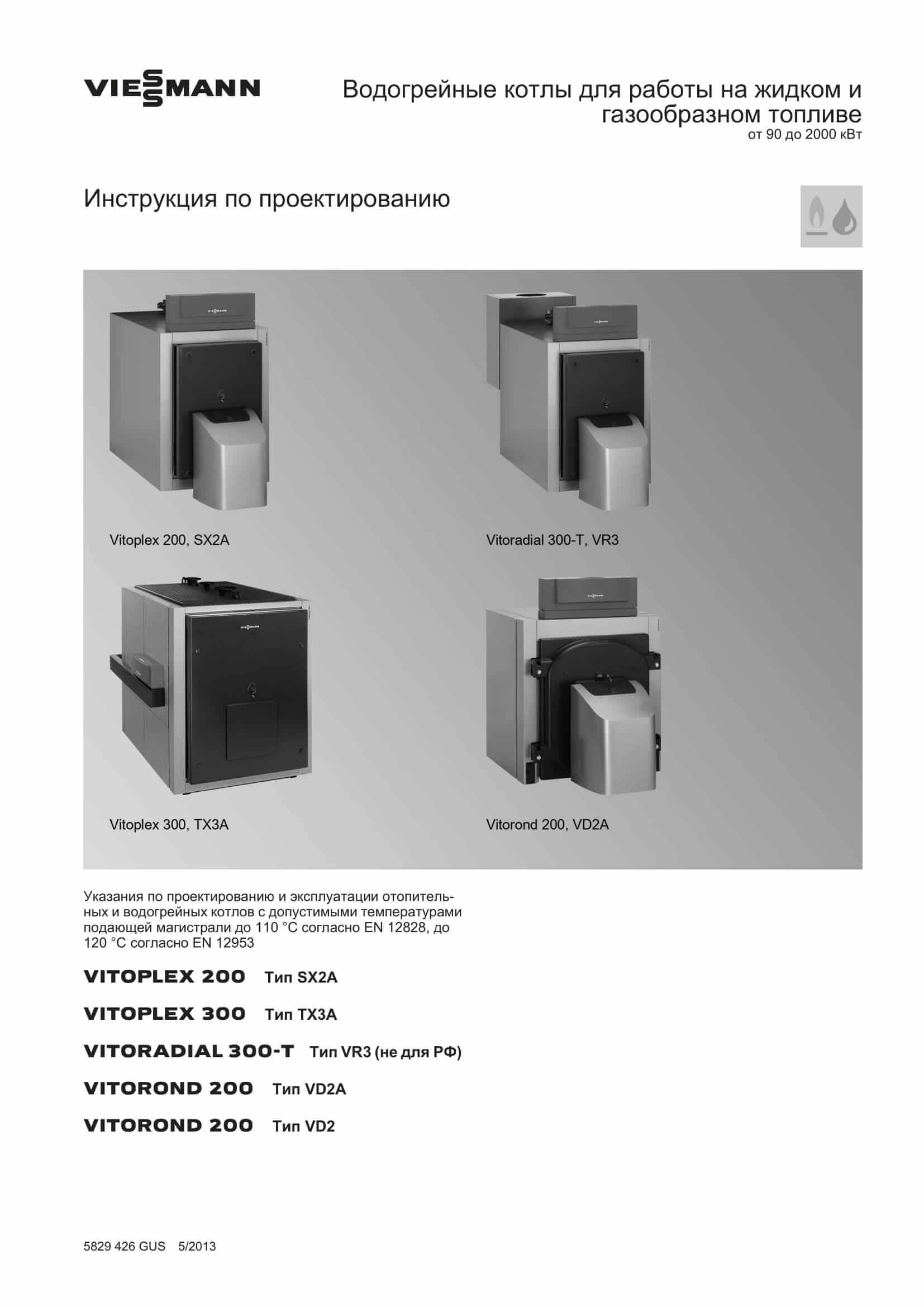 Фотография Инструкция по проектированию для комбинированного котла дизель/газ Vitoplex 100-LS