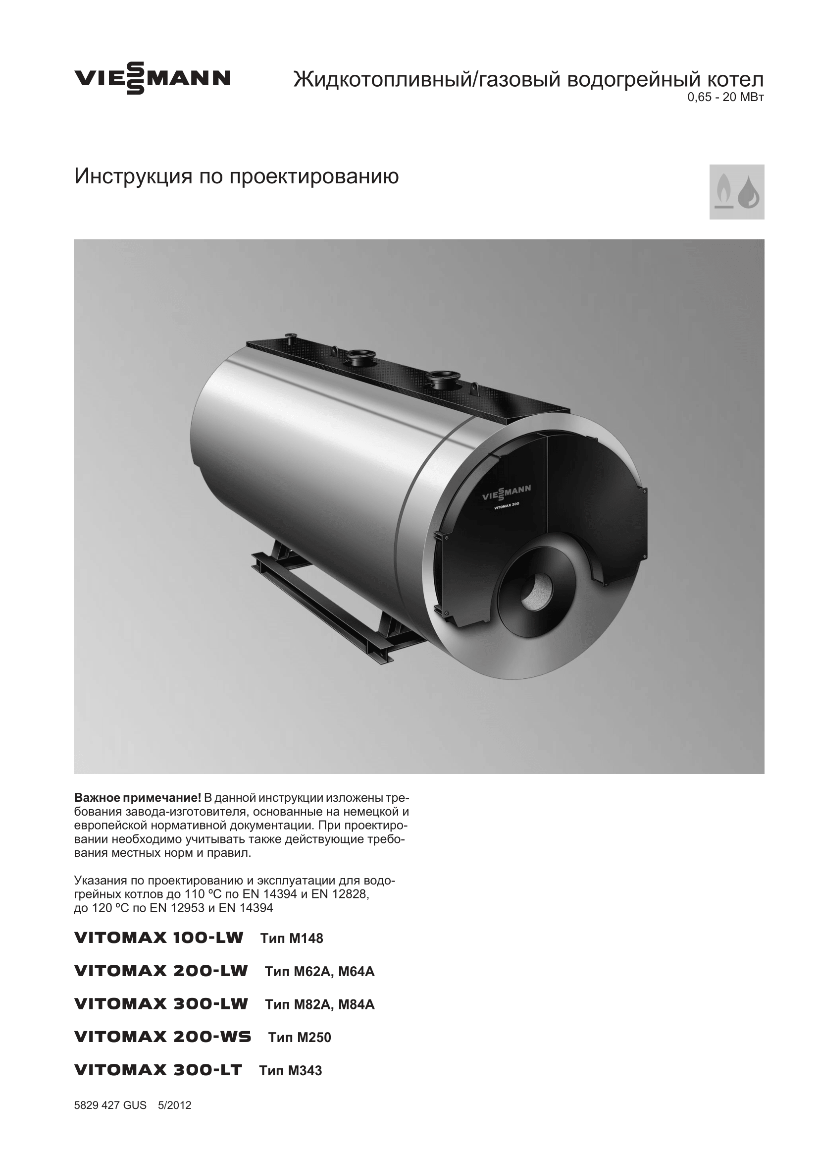Фотография Инструкция по проектированию для комбинированного котла (дизель/газ) Vitomax 200-LW M64B мощностью 0,65 - 20 МВт