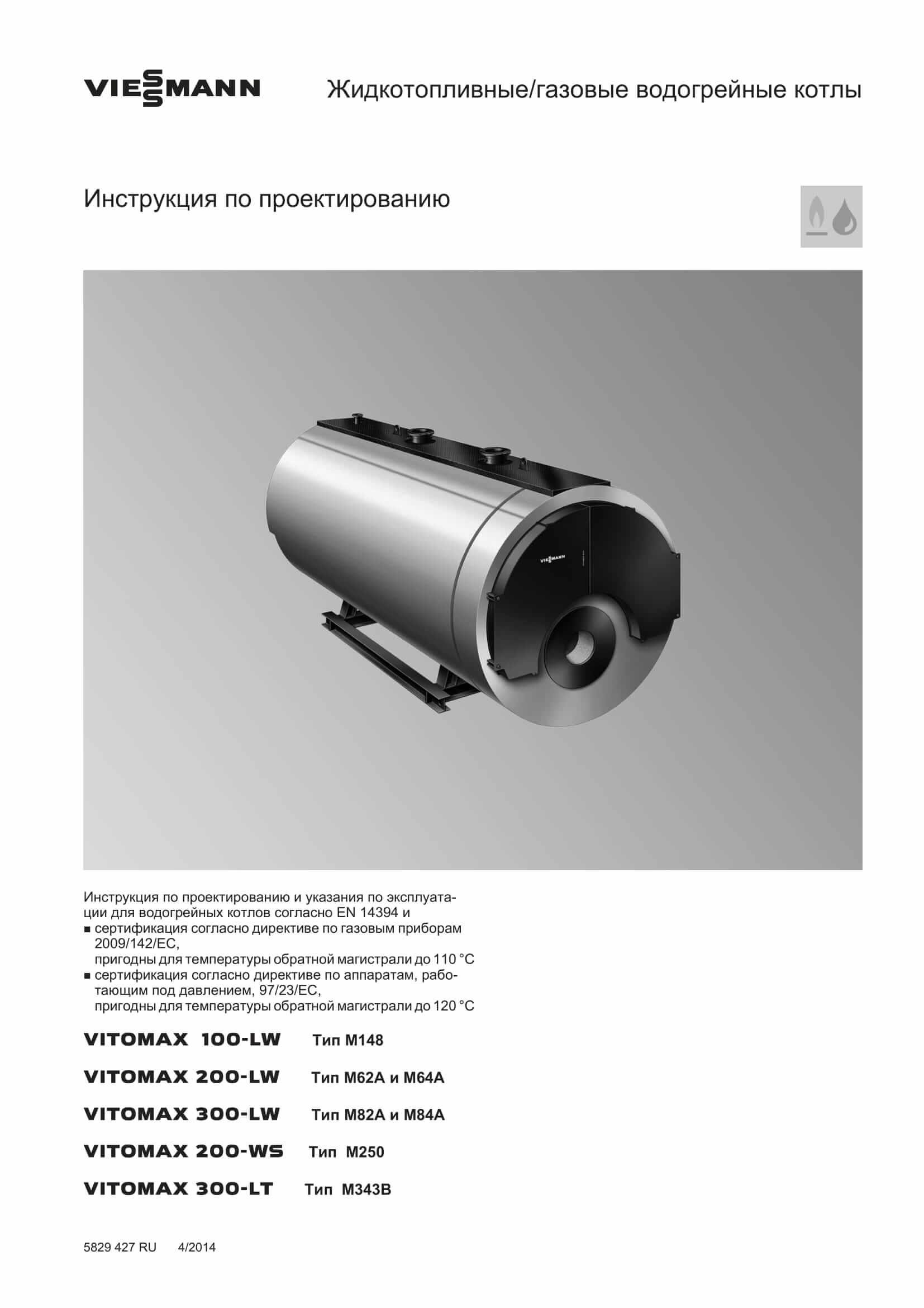 Фотография Инструкция по проектированию для комбинированного котла дизель/газ Vitomax 300-LW M82A