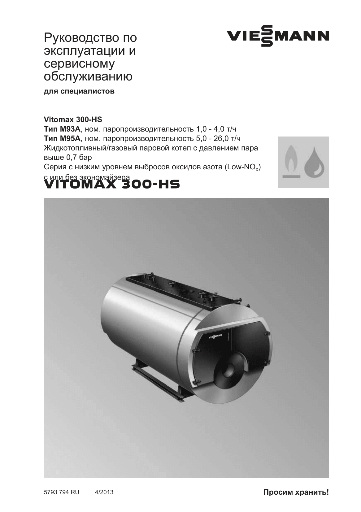 Фотография Руководство по эксплуатации и сервисному обслуживанию для комбинированного котла дизель/газ Vitomax 300-HS M93B