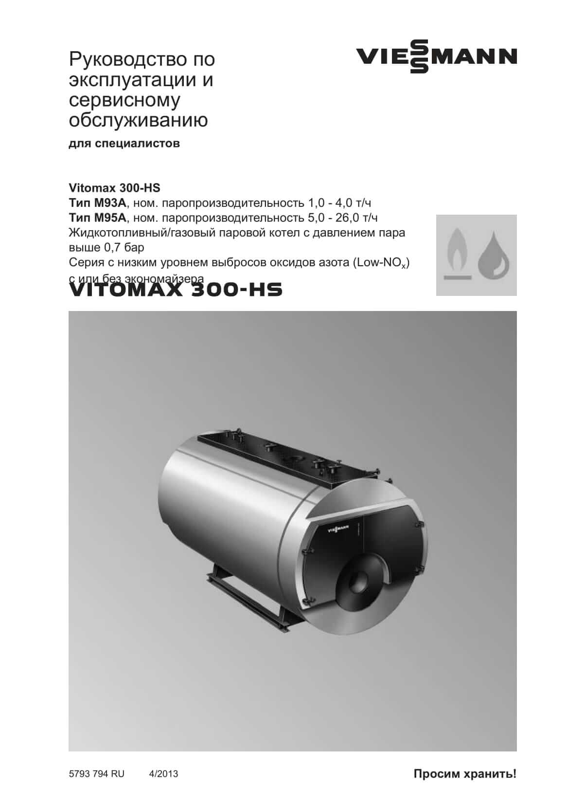 Фотография Руководство по эксплуатации и сервисному обслуживанию для комбинированного котла дизель/газ Vitomax 300-HS M95B