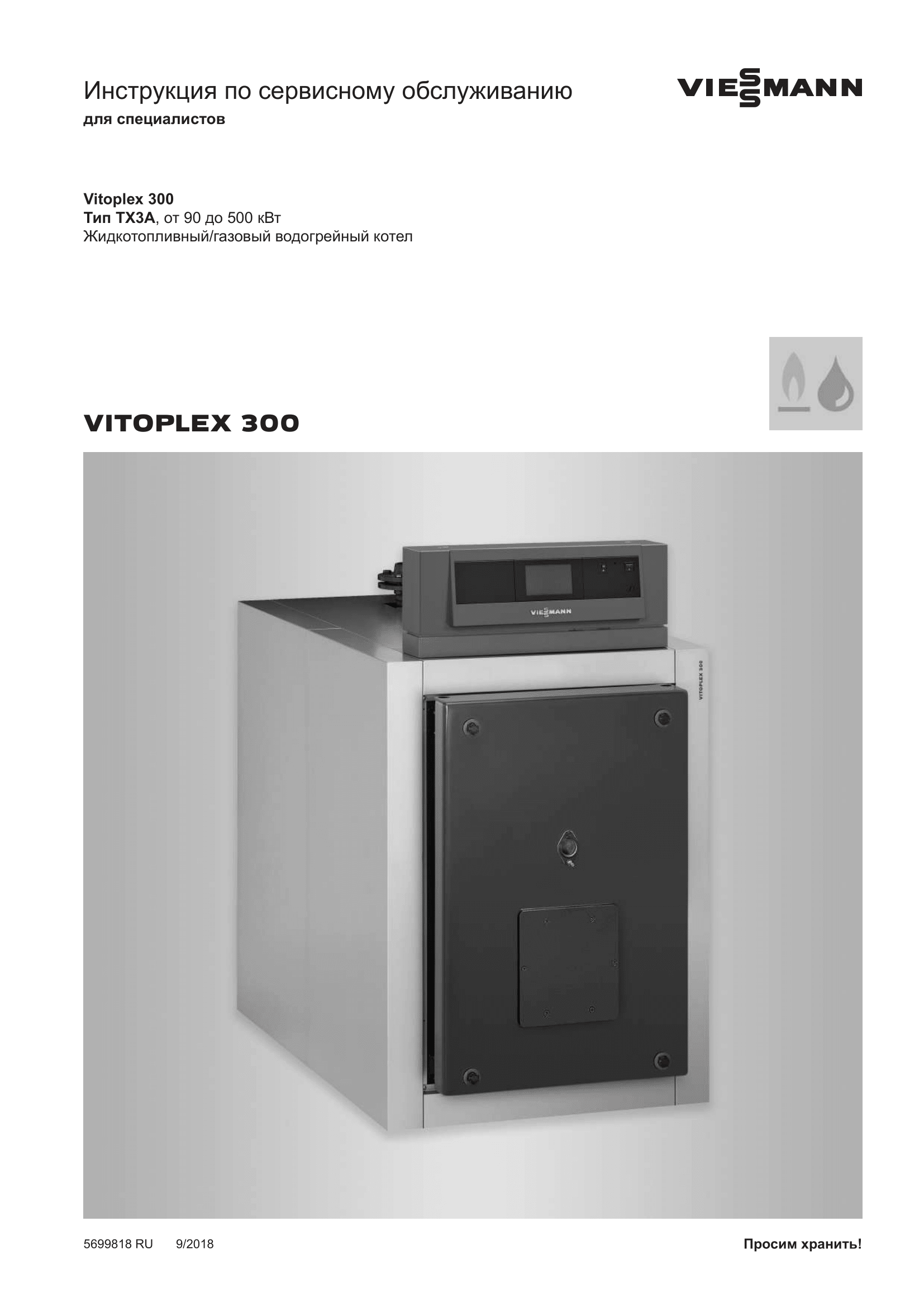 Фотография Инструкция по сервисному обслуживанию для комбинированного котла (дизель/газ) Vitoplex 300 мощностью от 90 до 500 кВт