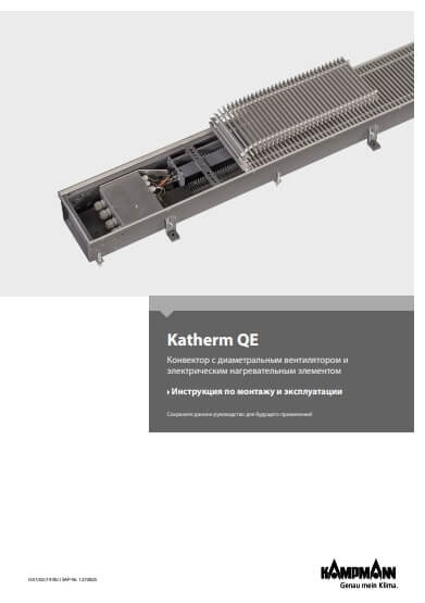Фотография Инструкция по монтажу и эксплуатации для внутрипольного конвектора Katherm QE