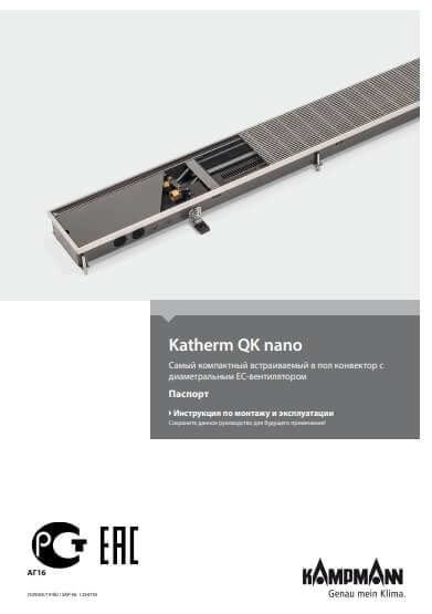 Фотография Инструкция по монтажу и эксплуатации для внутрипольного конвектора Katherm QK nano