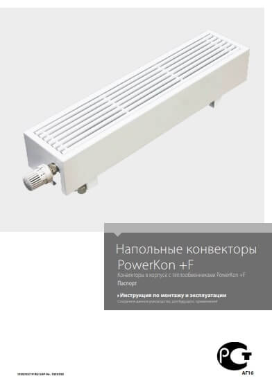 Фотография Инструкция по монтажу и эксплуатации для напольного конвектора PowerKon + F