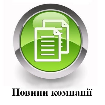 Новини компанії